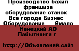 Производство бахил франшиза оборудование станок - Все города Бизнес » Оборудование   . Ямало-Ненецкий АО,Лабытнанги г.